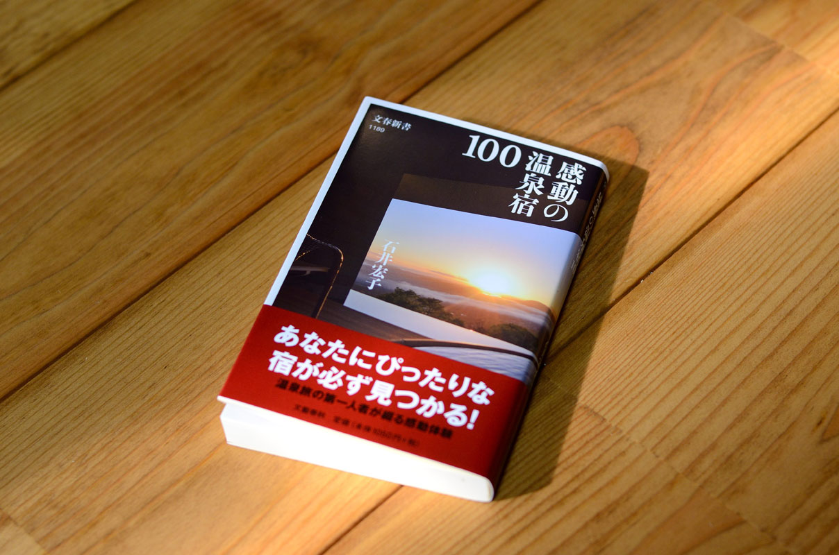 石井宏子さんの新著『感動の温泉宿100』
